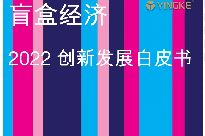 盈<em>科</em>：盲盒经济-2022创新发展白皮书