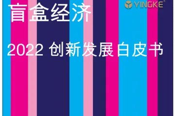 盈科：盲盒经济-2022创新发展白皮书