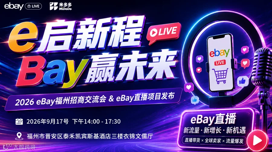 e启新程，Bay赢未来 — 2026 eBay福州招商交流会 & eBay直播项目发布