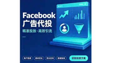 Facebook代理开户投放引流：助力独立站卖家出海获客