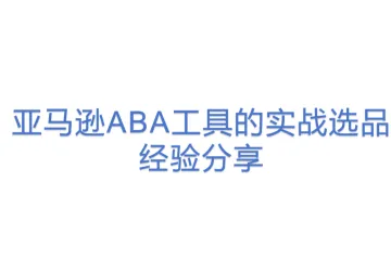 【11选品】-亚马逊ABA工具的实战选品经验分享