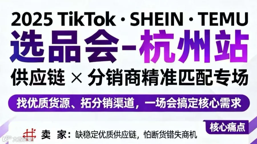 2025TIKTOK·TSHEIN·TEMU选品会-杭州站