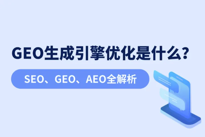 GEO生成引擎优化是什么？SEO、AEO全解析
