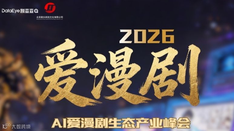 爱漫剧2026年AI漫剧生态产业峰会暨首届颁奖盛典