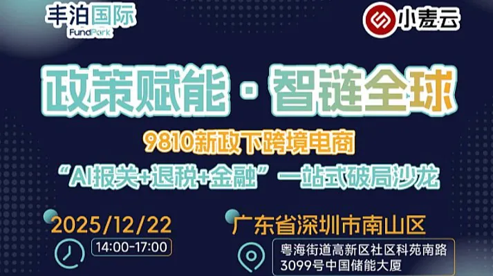 跨境电商出口<em>海外</em><em>仓</em>，9810全链路合规沙龙