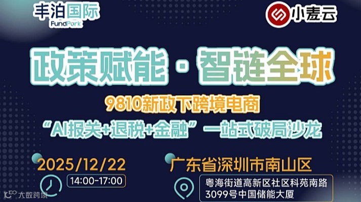 跨境电商出口海外仓，9810全链路合规沙龙