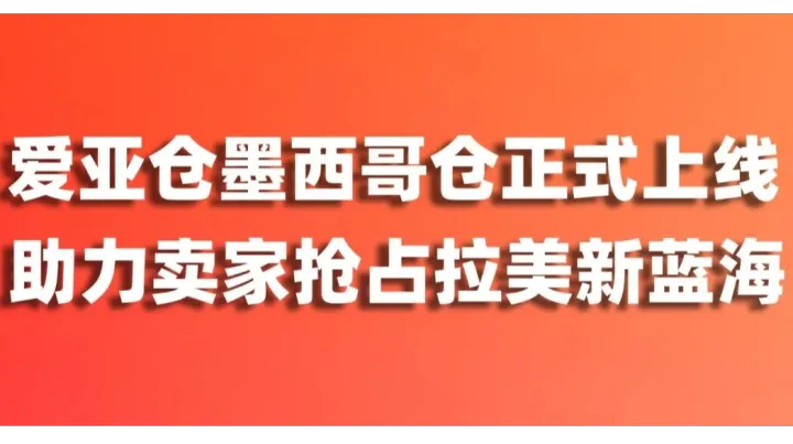 爱亚仓墨西哥仓正式上岗：4500㎡墨西哥城海外仓，接住拉美电商新窗口