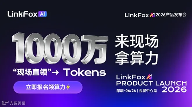 LinkFox AI 2026产品发布会