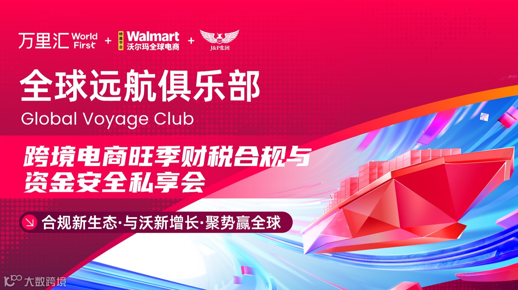 跨境电商财税合规与资金安全私享会 怎么搭建公司架构实现降低税负