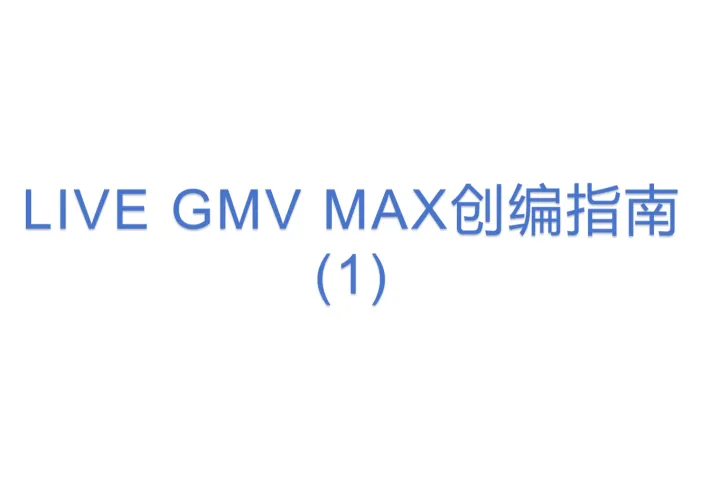 <em>LIVE</em> GMV MAX创编指南 (1)