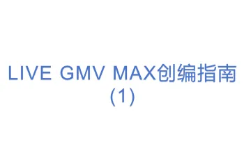 LIVE GMV MAX创编指南 (1)