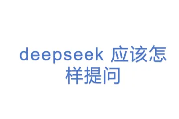 deepseek 应该怎样提问