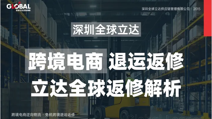 亚马逊跨境退运返修全攻略：从海外仓提货到返修货物复出口