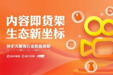 快手艾瑞：2025快手大服饰行业数据洞察报告