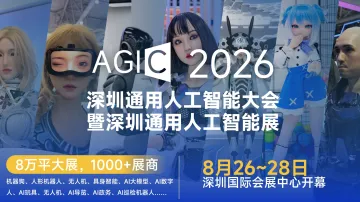 AGIC2026深圳通用人工智能大会暨深圳通用人工智能展