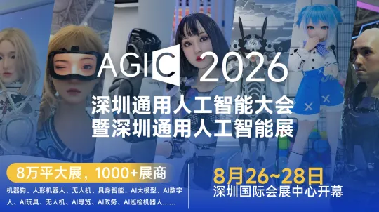 AGIC2026深圳通用人工智能大会暨深圳通用人工智能展