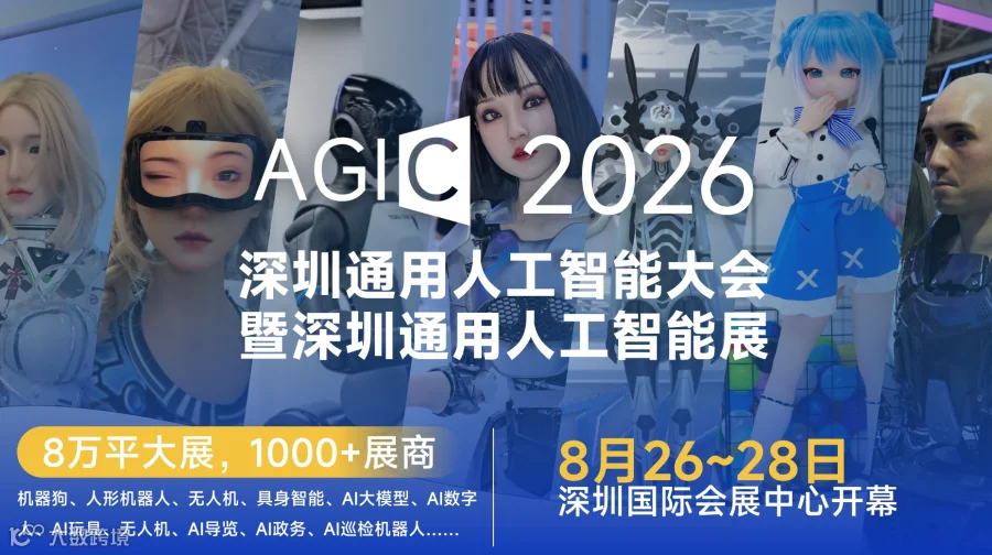 AGIC2026深圳通用人工智能大会暨深圳通用人工智能展