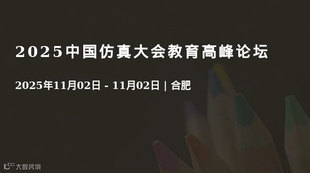 2025中国仿真大会教育高峰论坛