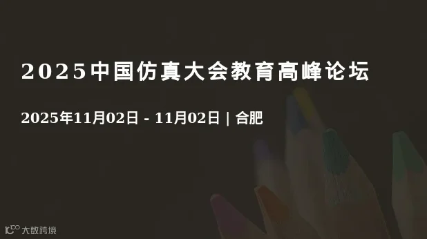 2025中国仿真大会教育高峰论坛