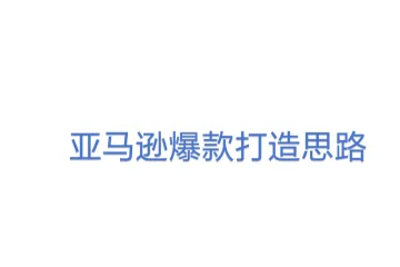 亚马逊爆款打造思路