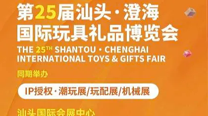 25届汕头国际玩具礼品展