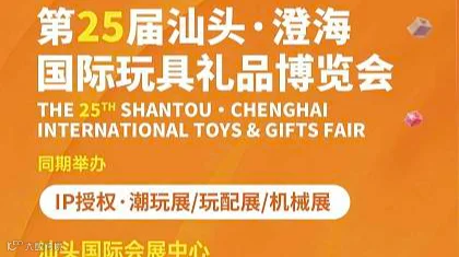25届汕头国际玩具礼品展