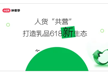 小红书种草学：2024年乳品行业小红书618高质量增长攻略