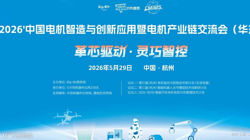 2026　中国电机智造与创新应用暨电机产业链交流会（华东）