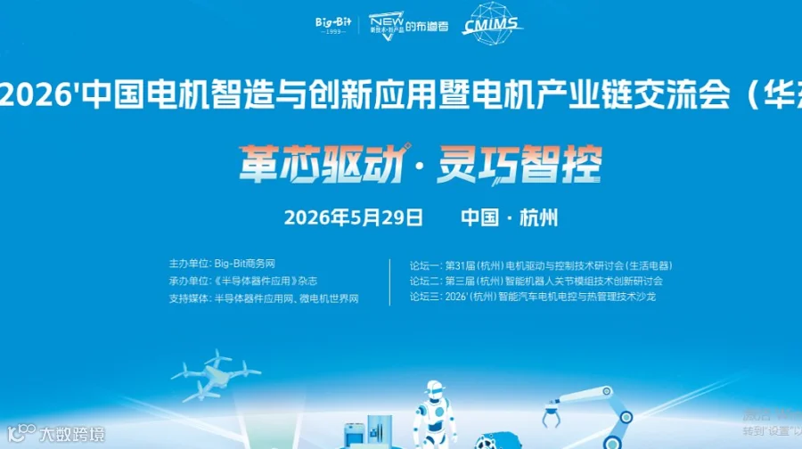 2026　中国电机智造与创新应用暨电机产业链交流会（华东）