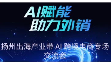 2026 扬州扬州产业带 AI 跨境电商专场交流会