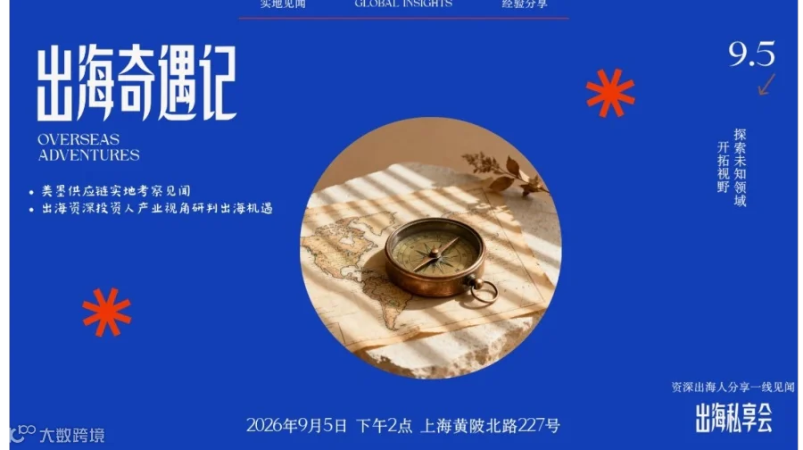 出海奇遇记*首期私享会｜三位资深出海人的一线实地见闻