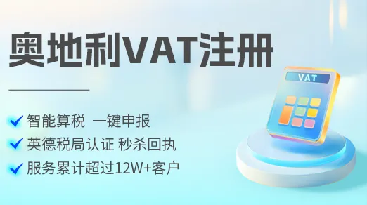 奥地利VAT注册指南：远程销售触发阈值、本地税号申请及UVA申报表填写要点