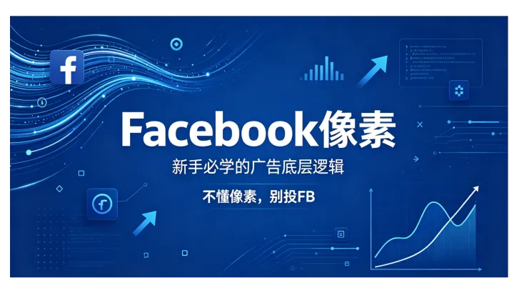 Facebook广告投放的像素是什么？新手一定要吃透的底层逻辑