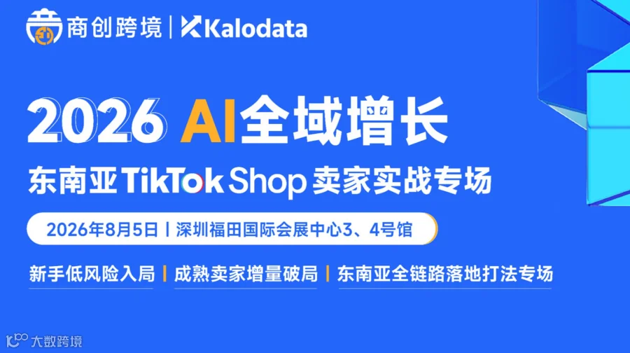 AI全域增长 东南亚TikTok Shop卖家实战专场