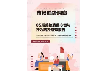 05后美妆消费心智与行为路径报告2026