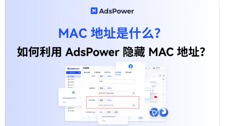 科普时间到！什么是 MAC 地址？多账号运营如何打造安全独立的 MAC 地址？