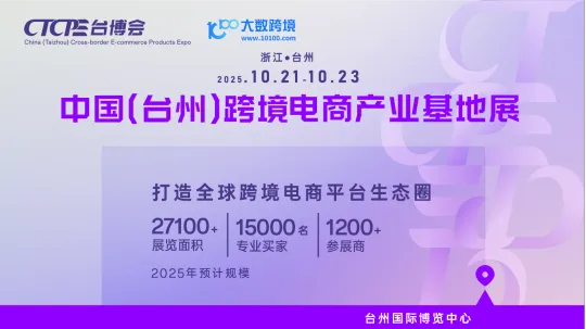 中国(台州)跨境电商产业基地展