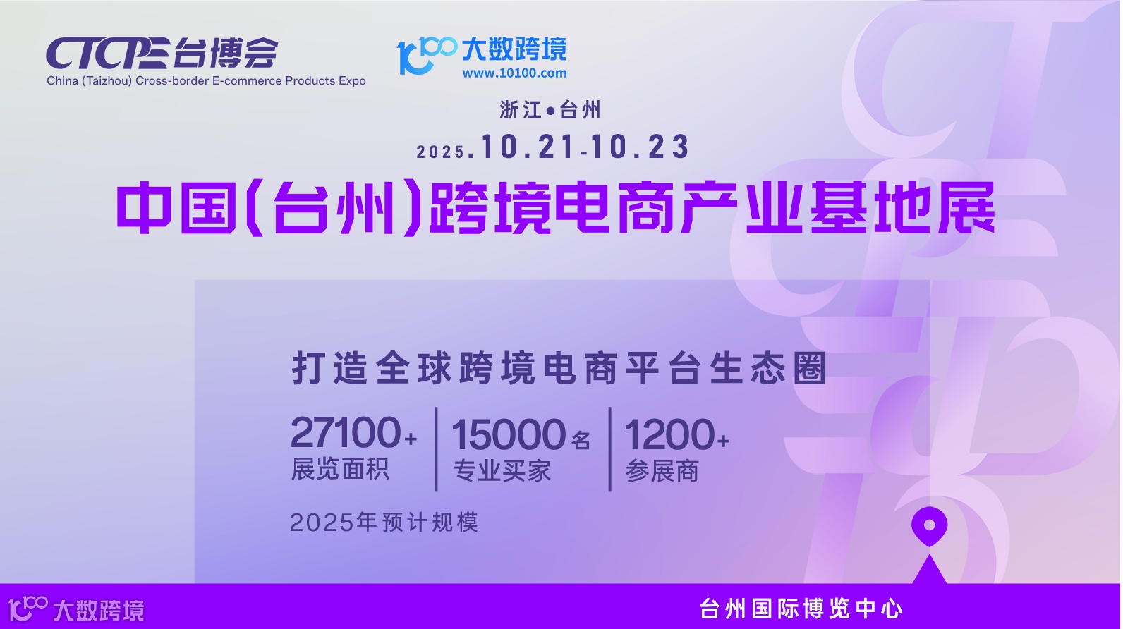 中國(台州)跨境電商産業基地展（延期）