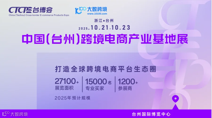 中国(台州)跨境电商产业基地展（延期）