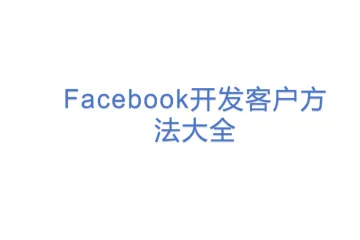 Facebook开发客户方法大全