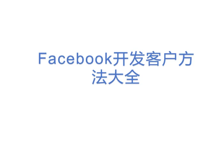 Facebook开发客户<em>方法</em>大全