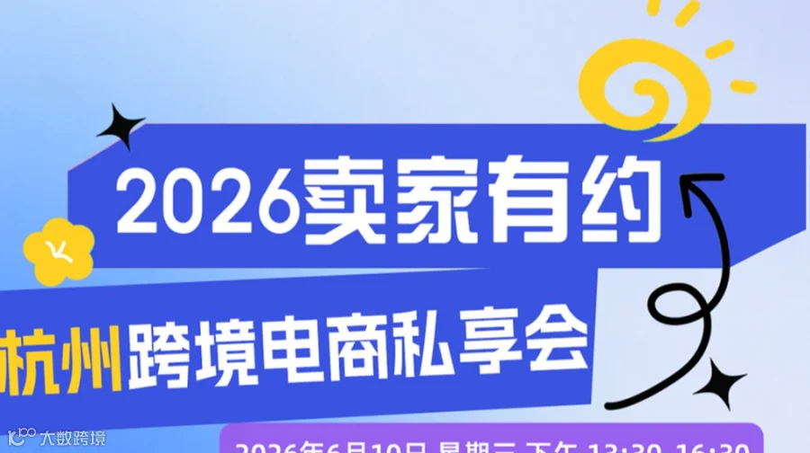 2026卖家有约●杭州跨境电商私享会
