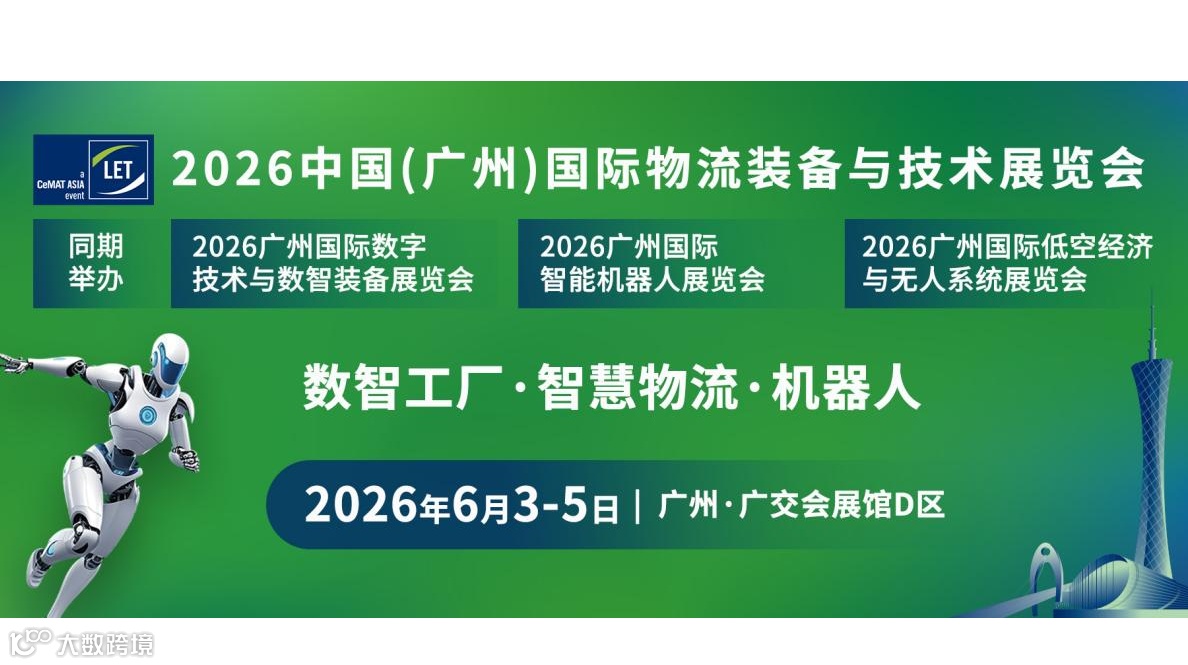 2026中国（广州）国际物流装备与技术展览会