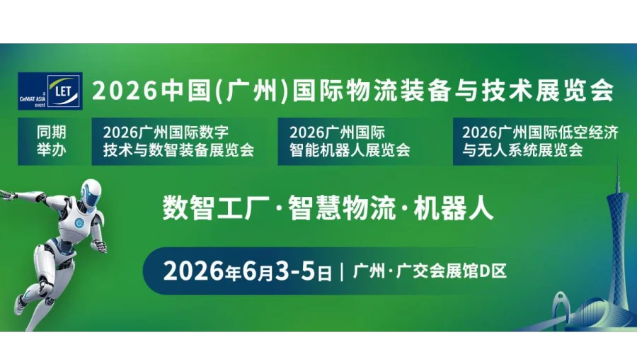 2026中国（广州）国际物流装备与技术展览会
