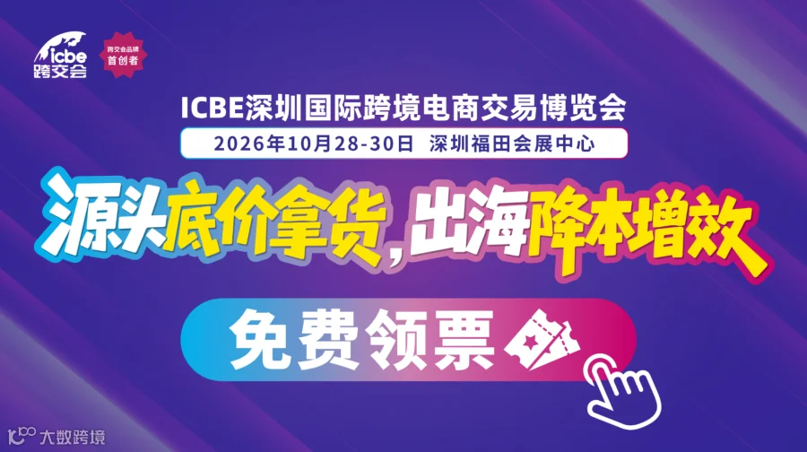 ICBE深圳国际跨境电商交易博览会