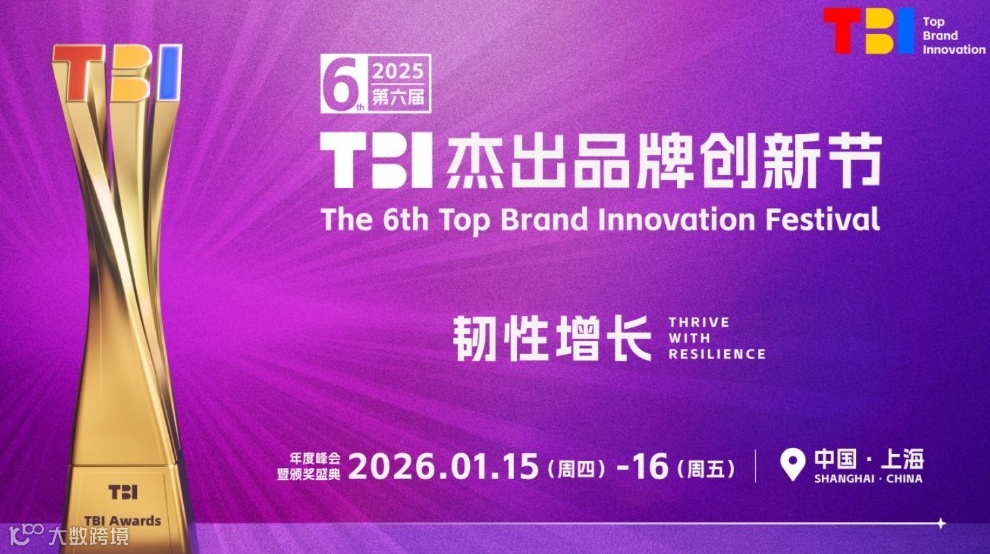 2025第六届TBI杰出品牌创新节