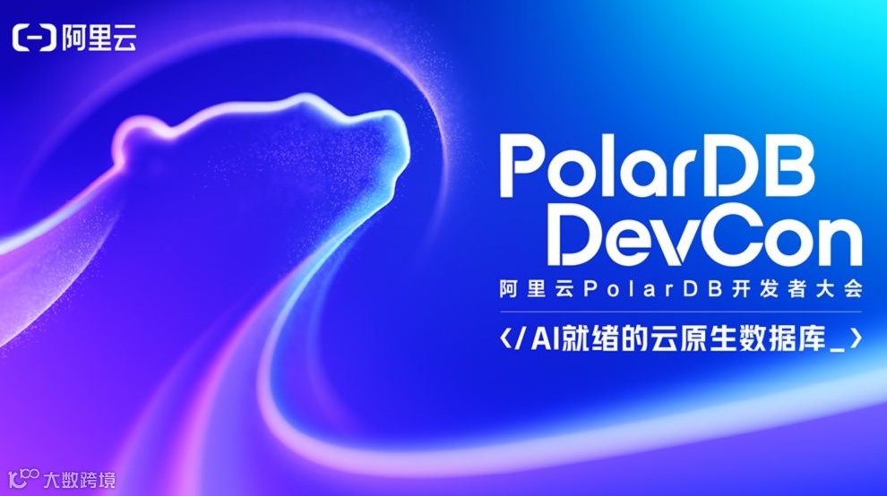 2026 PolarDB开发者大会