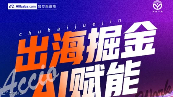 出海掘金 AI赋能