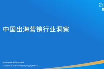 易观分析2026中国出海营销行业洞察报告