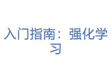 入门指南：强化学习